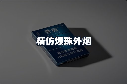 精仿爆珠外烟